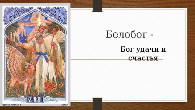 Белобог - Бог удачи и счастья 