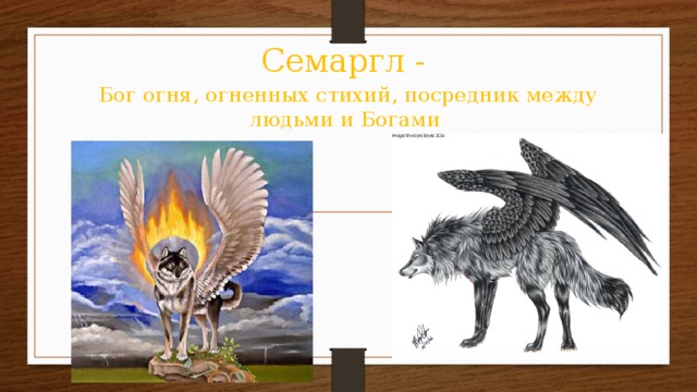 Семаргл - Бог огня, огненных стихий, посредник между людьми и Богами 