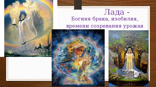 Лада - Богиня брака, изобилия, времени созревания урожая 