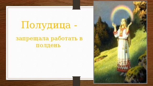 Полудица - запрещала работать в полдень 