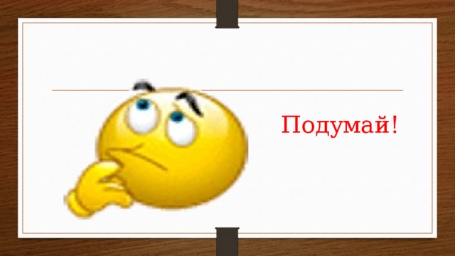 Подумай! 