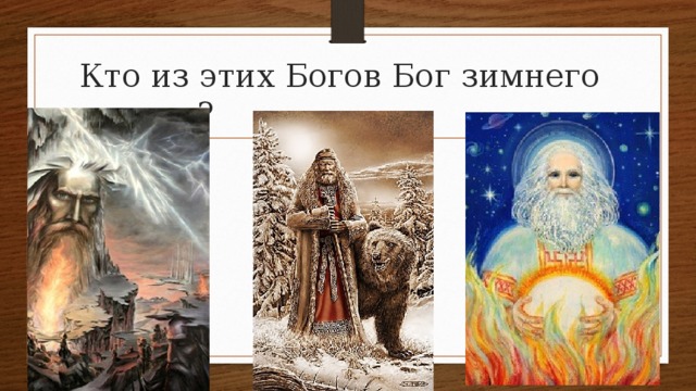 Кто из этих Богов Бог зимнего солнца? 