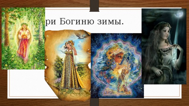 Выбери Богиню зимы. 