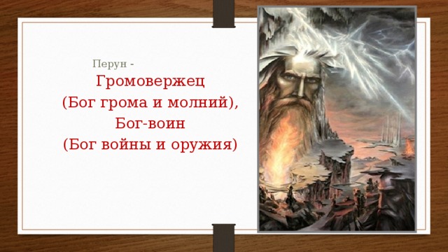 Перун -   Громовержец (Бог грома и молний), Бог-воин (Бог войны и оружия) 