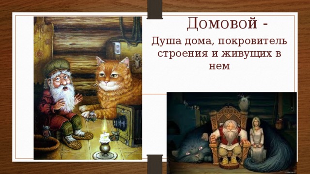Домовой - Душа дома, покровитель строения и живущих в нем 