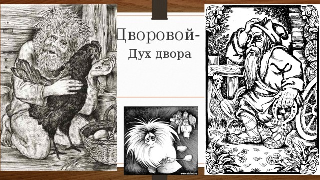 Дворовой- Дух двора 