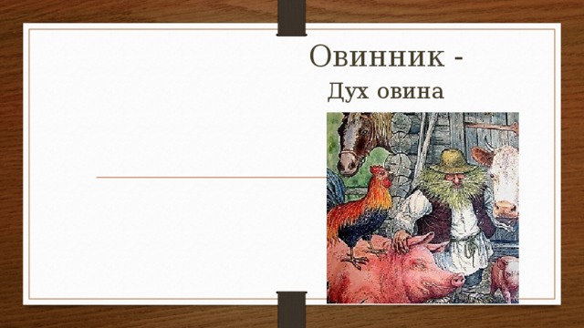 Овинник - Дух овина 