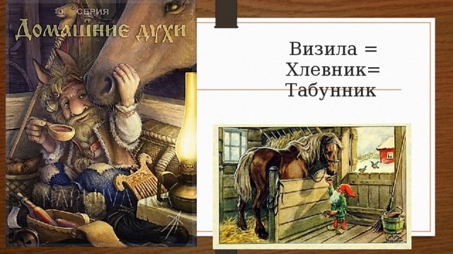 Визила = Хлевник= Табунник   