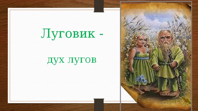 Луговик - дух лугов 