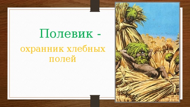 Полевик - охранник хлебных полей 