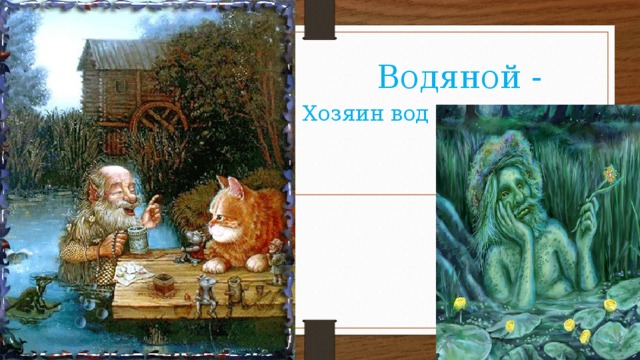 Водяной - Хозяин вод 