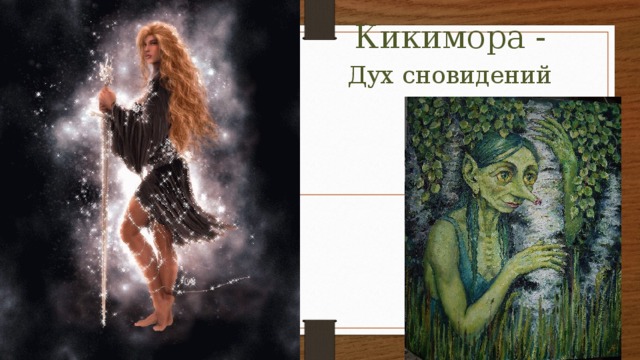 Кикимора - Дух сновидений 