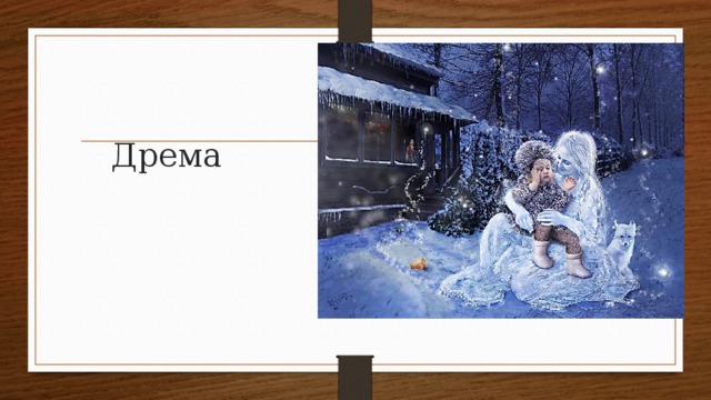 Дрема 
