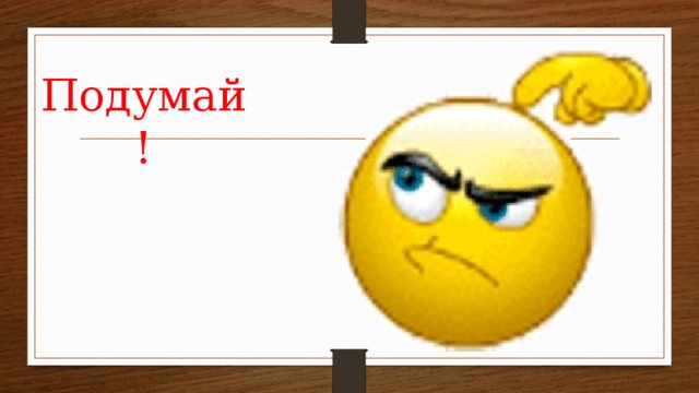 Подумай! 