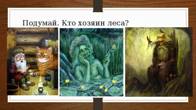 Подумай. Кто хозяин леса? 