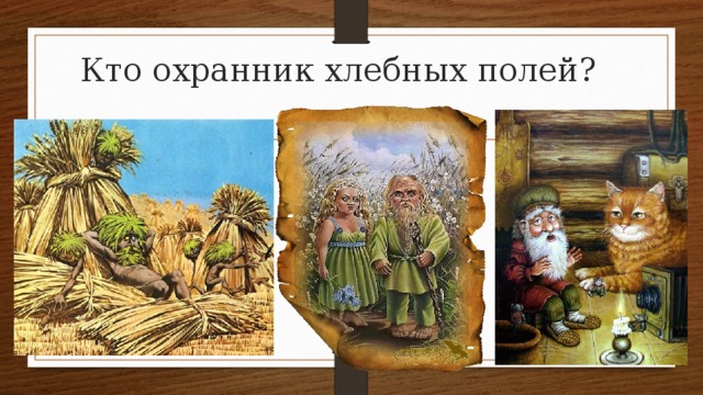 Кто охранник хлебных полей? 