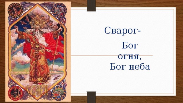 Сварог-  Бог огня, Бог неба 