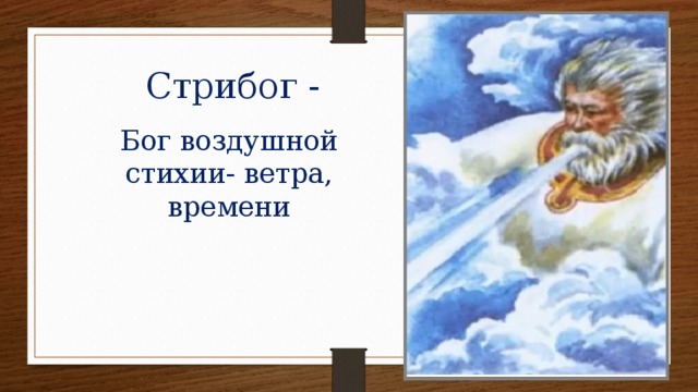 Стрибог - Бог воздушной стихии- ветра, времени 