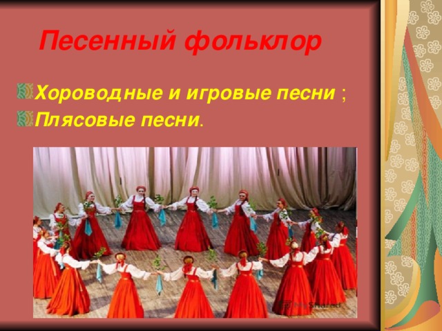  Песенный фольклор Хороводные и игровые песни ; Плясовые песни . 