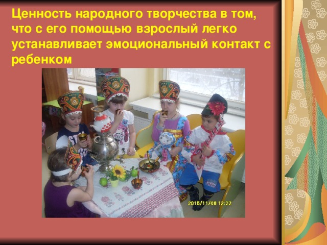 Ценность народного творчества в том, что с его помощью взрослый легко устанавливает эмоциональный контакт с ребенком 