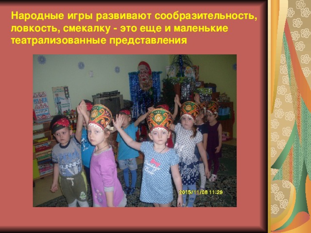 Народные игры развивают сообразительность, ловкость, смекалку - это еще и маленькие театрализованные представления 