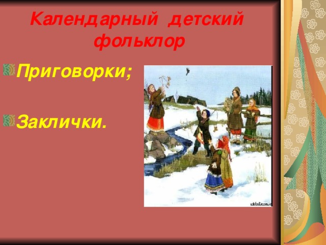 Календарный детский фольклор  Приговорки;  Заклички. 