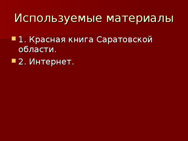 Используемые материалы 1. Красная книга Саратовской области. 2. Интернет. 