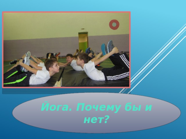 Йога. Почему бы и нет?