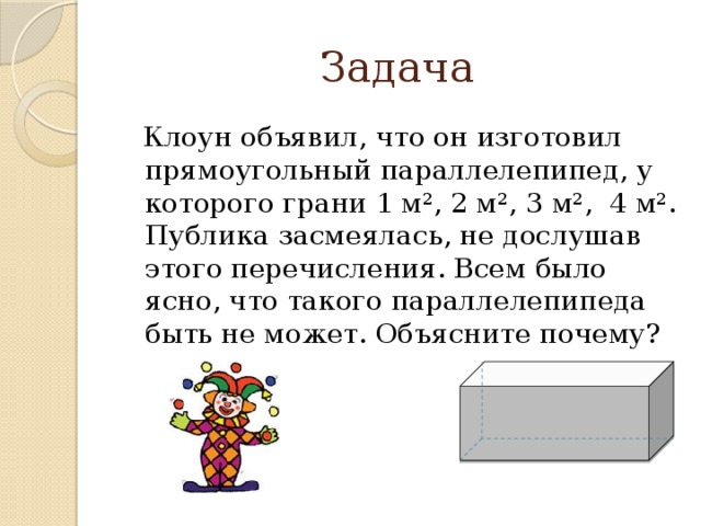 Презентация к уроку 5 класс прямоугольный параллелепипед