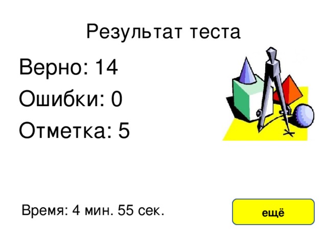 Результат теста Верно: 14 Ошибки: 0 Отметка: 5 исправить Время: 4 мин. 55 сек. ещё 