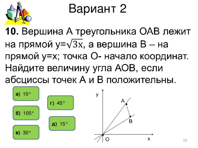 Вариант 2 а) 10° г) 45° б) 105° д) 15° в) 30°  
