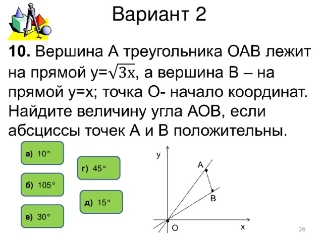 Вариант 2 а) 10° г) 45° б) 105° д) 15° в) 30°  