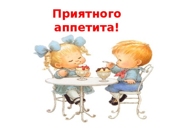Приятного аппетита! 