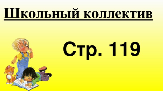 Школьный коллектив Стр. 119 