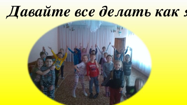 Давайте все делать как я 