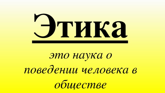 Этика это наука о поведении человека в обществе 