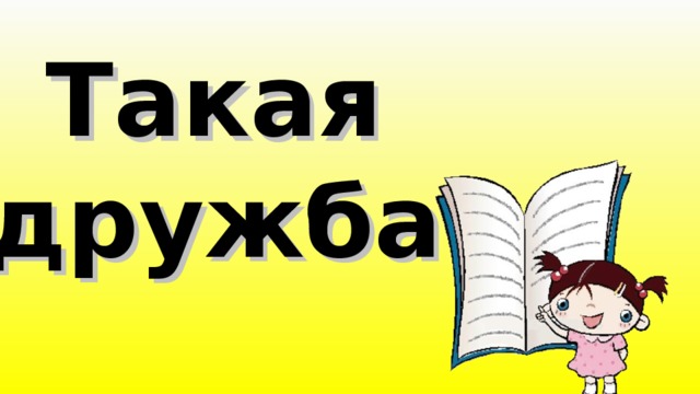 Такая дружба 