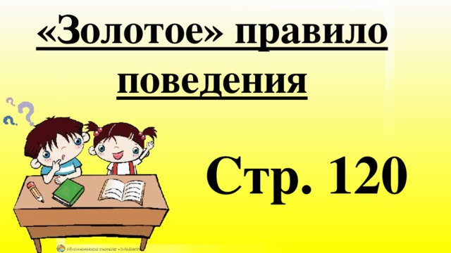 «Золотое» правило поведения Стр. 120 