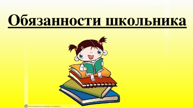 Обязанности школьника 