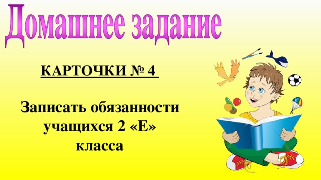 КАРТОЧКИ № 4  Записать обязанности учащихся 2 «Е» класса 