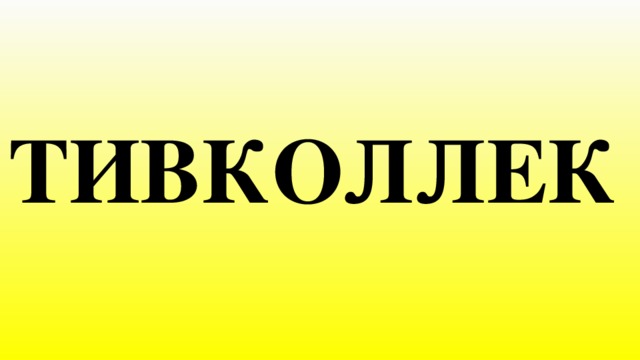 ТИВКОЛЛЕК 
