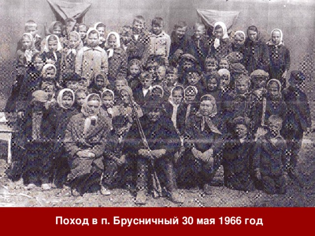 Поход в п. Брусничный 30 мая 1966 год 