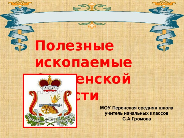   Полезные ископаемые Смоленской области МОУ Перенская средняя школа учитель начальных классов С.А.Громова 