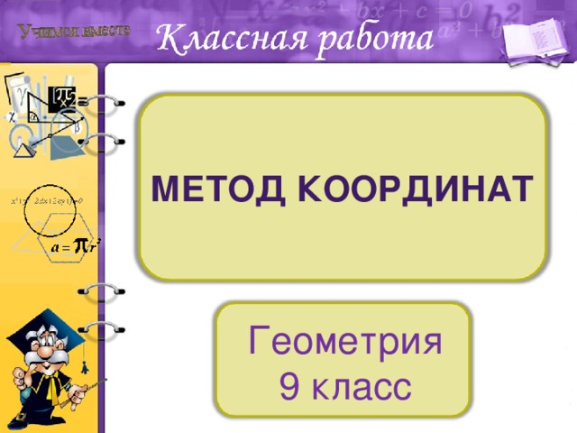 Метод Координат Геометрия9 класс 