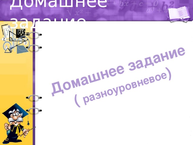 Домашнее задание Домашнее задание ( разноуровневое ) 