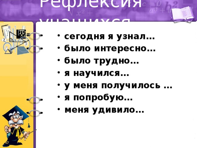 Рефлексия учащихся. сегодня я узнал… было интересно… было трудно… я научился… у меня получилось … я попробую… меня удивило… 