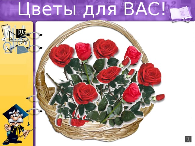 Цветы для ВАС! 