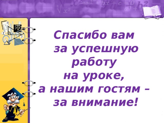 Спасибо вам  за успешную работу  на уроке,  а нашим гостям –  за внимание!   вам  за успешную работу  на уроке,  а нашим гостям –  за внимание!   вам  за успешную работу  на уроке,  а нашим гостям –  за внимание!   