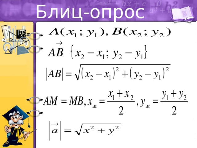 Блиц-опрос 