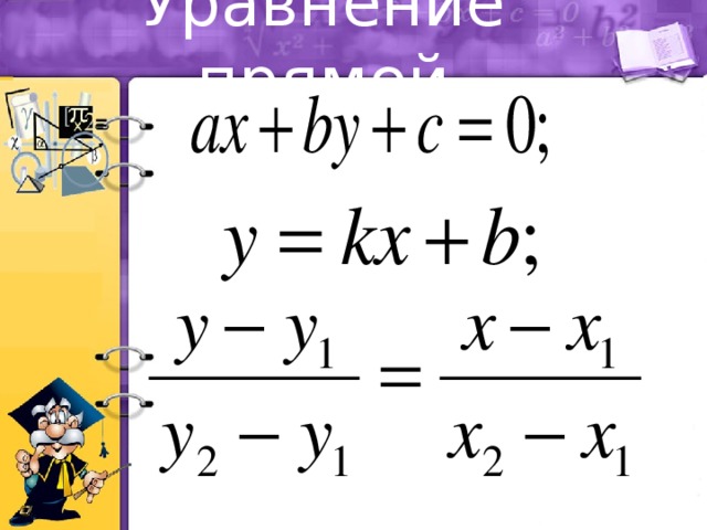Уравнение прямой 